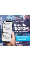 Твіти з Богом для військових Твіти з Богом для військових